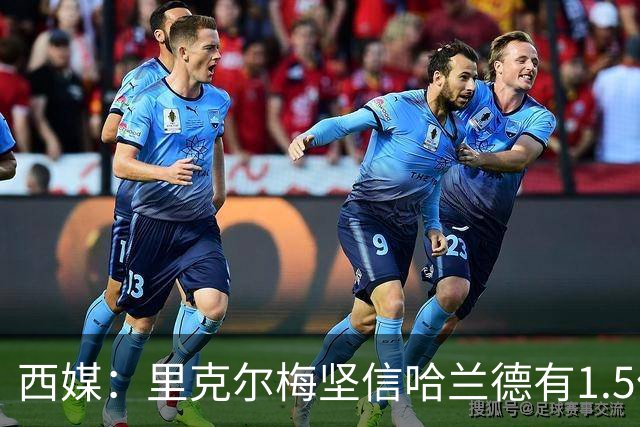 西媒：里克尔梅坚信哈兰德有1.5亿欧解约条款，上周两人有过会面